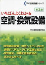 いちばんよくわかる空調・換気設備/TAC建築設備研究会【3000円以上送料無料】