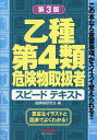 乙種第4類危険物取扱者スピードテキスト／危険物研究会【3000円以上送料無料】