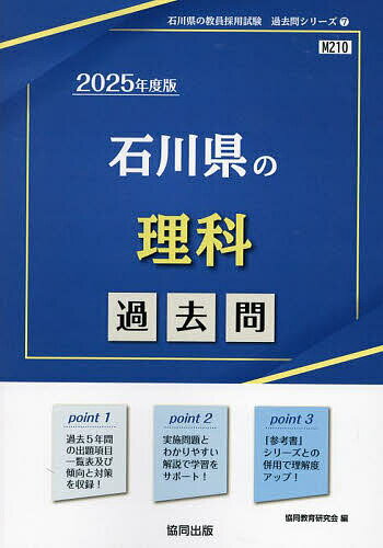 ’25 石川県の理科過去問【3000円以上送料無料】