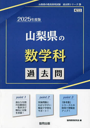 ’25 山梨県の数学科過去問【3000円以上送料無料】