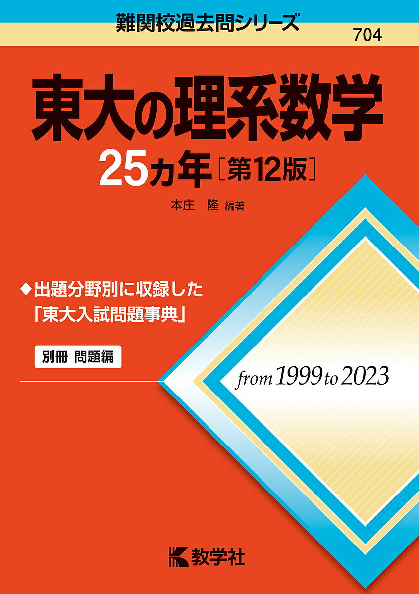 東大の理系数学25ヵ年／本庄隆【3000円以上送料無料】