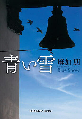 青い雪／麻加朋【3000円以上送料無料】