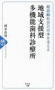 地域支援型多機能歯科診療所 超高齢社会の日本を支える/岡本佳明【3000円以上送料無料】