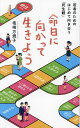 命日に向かって生きよう 若者のためのはじめて向き合う「死生観」/塩崎万規子【3000円以上送料無料】
