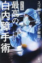 スゴ腕サージャンが解説!最高の白内障手術/中原将光【3000円以上送料無料】