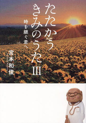 たたかうきみのうた 3／宮本和俊【3000円以上送料無料】