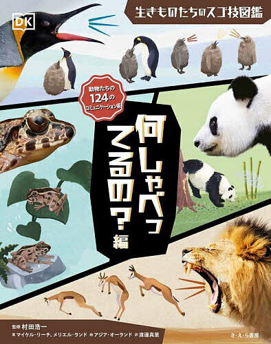 著者村田浩一(監修) アジア・オーランド(絵)出版社さ・え・ら書房発売日2024年02月ISBN9784378025322ページ数80Pキーワードプレゼント ギフト 誕生日 子供 クリスマス 子ども こども いきものたちのすごわざずかんなに／しやべつてるのへ イキモノタチノスゴワザズカンナニ／シヤベツテルノヘ むらた こういち お−らんど ムラタ コウイチ オ−ランド9784378025322内容紹介ほえる、鳴き声をあげる、ニオイを出す、体の形や色を変える——。「ことば」をもたないけれど、人間以上にさまざまな方法でコミュニケーションをくりひろげている生きものたち。そのユニークなスゴ技を紹介します。※本データはこの商品が発売された時点の情報です。目次音をひびかせる！/気持ちを伝えあう/なわばりのしるし/フェロモンにさそわれて/意外な友だち/生きるためには、うそもつく/自分を強く見せる/みんな、いっしょに！/全力で愛を伝える/こちらへどうぞ/人と話したい！