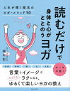読むだけで身体と心がととのうヨガ 人生が輝く魔法のヨガ・メソッド50/綿本彰【3000円以上送料無料】