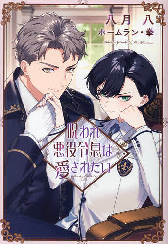 Super Qwest Library - 【3千円以上送料無料】呪われ悪役令息は愛されたい／八月八