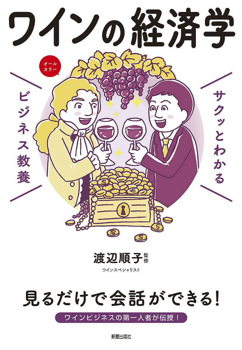 ワインの経済学／渡辺順子【3000円以上送料無料】