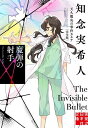 魔弾の射手/知念実希人【3000円以上送料無料】
