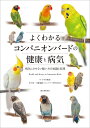 よくわかるコンパニオンバードの健康と病気 病気にさせない飼い方の知識と実践/すずき莉萌/三輪恭嗣【3000円以上送料無料】