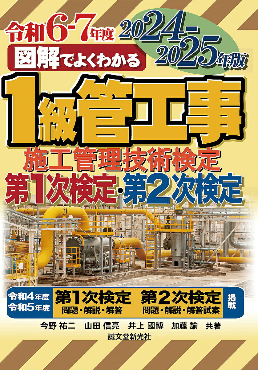 図解でよくわかる1級管工事施工管理技術検定第1次検定・第2次検定 2024-2025年版／今野祐二【3000円以上送料無料】