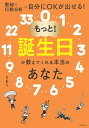 もっと!誕生日が教えてくれる本当のあなた/ともこ【3000円以上送料無料】
