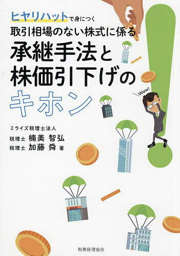 ヒヤリハットで身につく取引相場のない株式に係る承継手法と株価引下げのキホン／楠美智弘／加藤舜