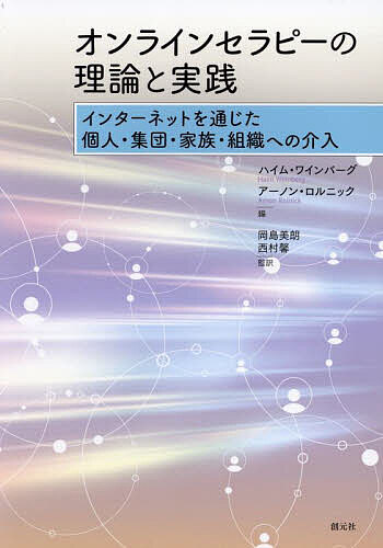 オンラインセラピーの理論と実践 インターネットを通じた個人・集団・家族・組織への介入／ハイム・ワインバーグ／アーノン・ロルニック／岡島美朗