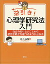 逆引き!心理学研究法入門 自分の知りたいことから研究手続きを選べるようになる本/白井祐浩【3000円以上送料無料】