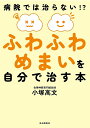 ふわふわめまいを自分で治す本 病院では治らない!?/小塚高文【3000円以上送料無料】