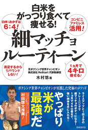 細マッチョルーティーン 白米をがっつり食べて痩せる!／木村悠／嶋野麻美【3000円以上送料無料】