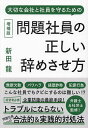 問題社員の正しい辞めさせ方 大切な会社と社員を守るための/新田龍/安田隆彦/野崎大輔【3000円以上送料無料】