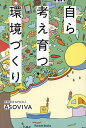 自ら考え育つ環境づくり/ASOVIVA【3000円以上送料無料】