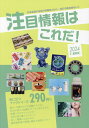 注目情報はこれだ! 2024年度〈最新版〉【3000円以上送料無料】