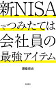新NISAでつみたては会社員の最強アイテム/勝盛政治【3000円以上送料無料】