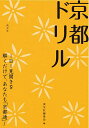 京都ドリル/淡交社編集局/旅行【3000円以上送料無料】