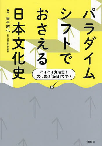 パラダイムシフトでおさえる日本文化史 バイバイ丸暗記!文化史は「節目」で学べ／田中結也【3000円以上送料無料】