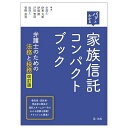 著者伊東大祐(ほか編著)出版社第一法規発売日2024年03月ISBN9784474092938ページ数245Pキーワードぱつとわかるかぞくしんたくこんぱくとぶつく パツトワカルカゾクシンタクコンパクトブツク いとう だいすけ イトウ ダイスケ9784474092938内容紹介家族信託の基本から、具体的な活用スキームやそのメリット、関係する法務・税務までを、弁護士・税理士が解説。弁護士が相談者に説明する際に一緒に確認できる図解・説明も掲載。2018年発刊の初版を、その後の様々な研究・検討や実務動向にあわせて改訂。〇信託制度・税務に関して平易かつコンパクトに解説。家族信託に関する理解を深められる。〇具体的な信託活用スキームを10事例掲載。各ケースに関連する法務・税務解説で、基本的な実務に対応できる。〇改訂版では、新たに「高齢者のための財産管理等」「民事信託と任意後見の併用」「不動産（収益物件の管理）で借入債務が発生するケース」の信託活用スキームを掲載。〇委託者・受託者・受益者の関係や信託活用スキームが一目でわかる図解を掲載しており、相談者への説明資料としても活用できる。〇弁護士・税理士による執筆。※本データはこの商品が発売された時点の情報です。目次1 家庭信託について/2 弁護士業務と家族信託/3 信託活用スキーム（高齢者のための財産管理等/親なき後問題（障がいのある子の将来の生活費）/配偶者の自宅を確保するための信託 ほか）