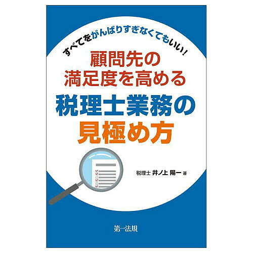 【3千円以上送料無料】顧問先の満足度を高める税理士業務の見極め方 すべてをがんばりすぎなくてもいい!／井ノ上陽一