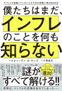 僕たちはまだ、インフレのことを何も知らない デフレしか経験していない人のための物価上昇2000年史/スティーヴン・D.キング/千葉敏生【3000円以上送料無料】