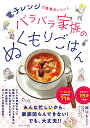 バラバラ家族のぬくもりごはん 電子レンジで簡単おいしい!/坂口もとこ/レシピ【3000円以上送料無料】