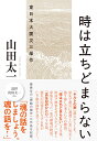 時は立ちどまらない 東日本大震災三部作/山田太一【3000円以上送料無料】