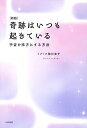 奇跡はいつも起きている 宇宙を味方にする方法/ヨグマタ相川圭子【3000円以上送料無料】