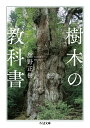 樹木の教科書/舘野正樹【3000円以上送料無料】
