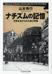 ナチズムの記憶 日常生活からみた第三帝国／山本秀行【3000円以上送料無料】