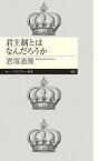 君主制とはなんだろうか／君塚直隆【3000円以上送料無料】