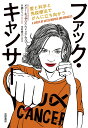 ファック・キャンサー 愛と科学と免疫療法でがんに立ち向かう/メリー・エリザベス・ウィリアムズ/片瀬ケイ【3000円以上送料無料】