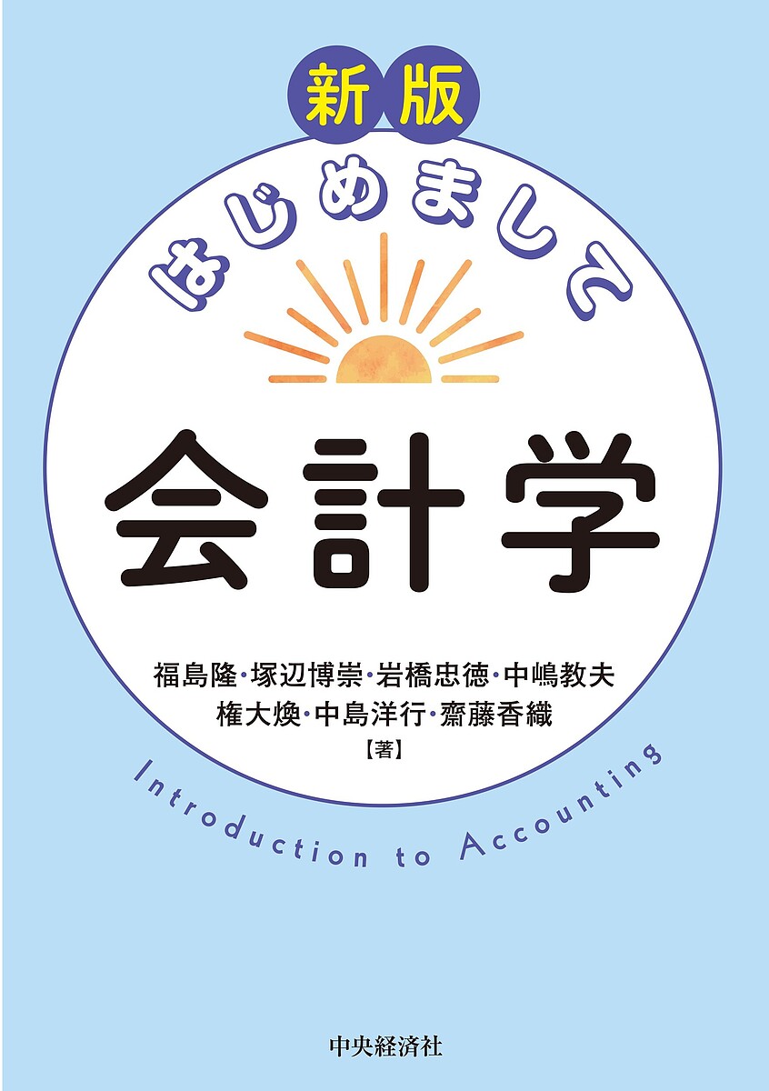 Accounting - 【3千円以上送料無料】はじめまして会計学／福島隆