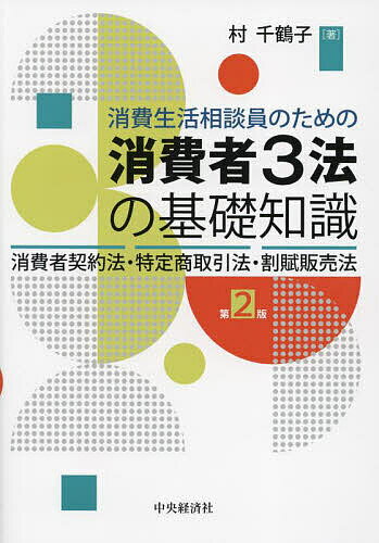 消費生活相談員のための消費者3法の基礎知識 消費者契約法・特定商取引法・割賦販売法／村千鶴子【3000円以上送料無料】