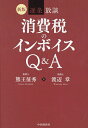 逐条放談消費税のインボイスQ&A/熊王征秀/渡辺章【3000円以上送料無料】