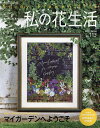 私の花生活 NO.113(2024Spring)【3000円以上送料無料】