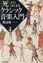 〈死〉からはじまるクラシック音楽入門/樫辺勒【3000円以上送料無料】