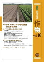 最新農業技術作物 vol.16/農山漁村文化協会【3000円以上送料無料】