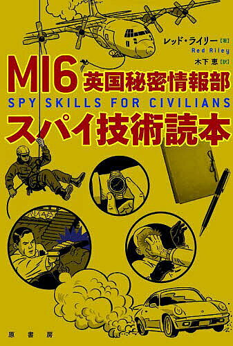 Nonfiction - 【3千円以上送料無料】MI6英国秘密情報部スパイ技術読本／レッド・ライリー／木下恵