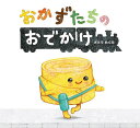 おかずたちのおでかけ/さとうめぐみ【3000円以上送料無料】