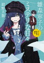 雛森寧子のミステリな日々 コンビ作家の誕生/紺野天龍【3000円以上送料無料】