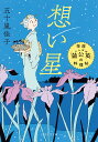 想い星/五十嵐佳子【3000円以上送料無料】