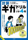 計算ギガドリル小学4年【3000円以上送料無料】